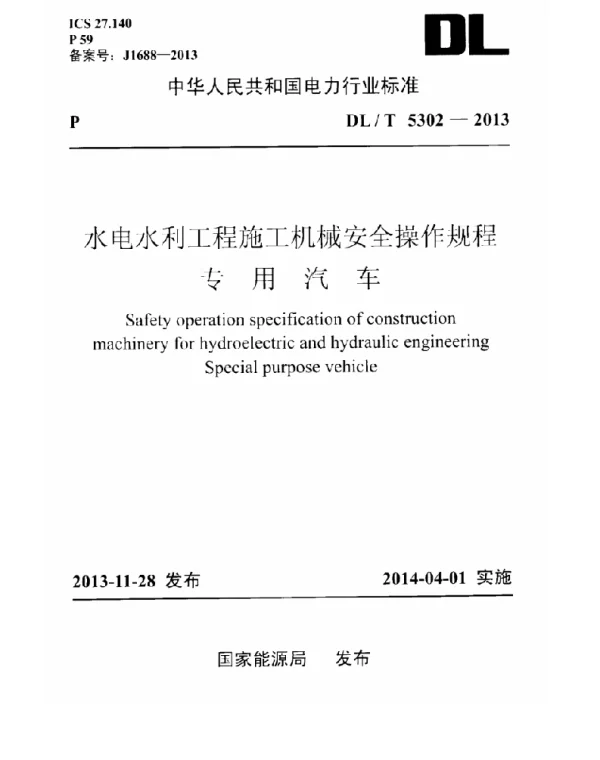DLT 5302-2013 水电水利工程施工机械安全操作规程专用汽车
