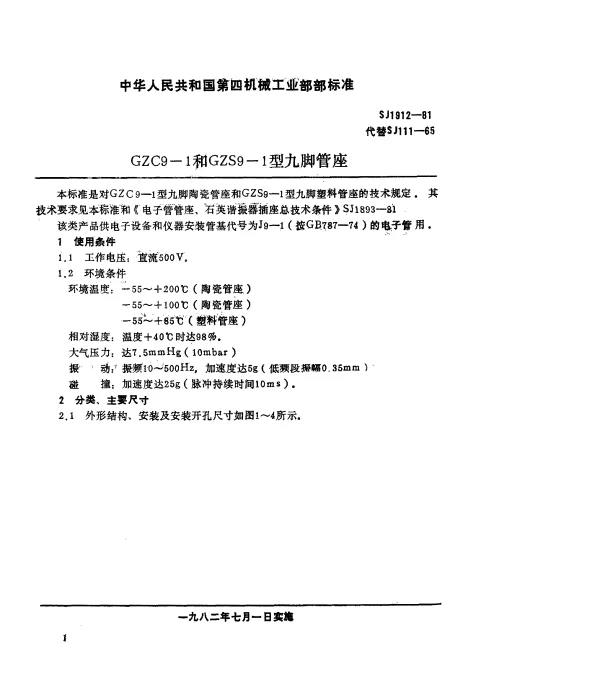 SJ 1912-1981 GZC9-1和GZS9-1型九脚管座
