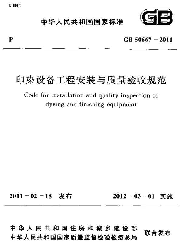 GB 50667-2011 印染设备工程安装与质量验收规范