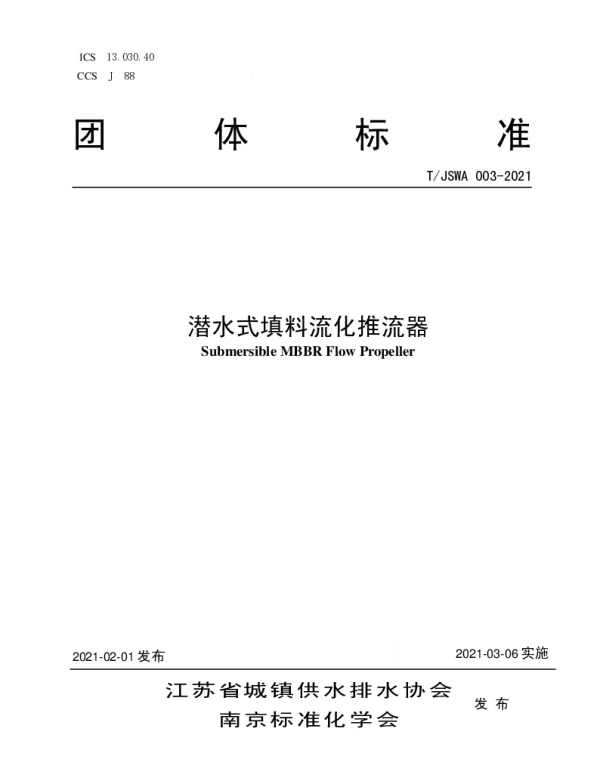 TJSWA 003-2021 潜水式填料流化推流器