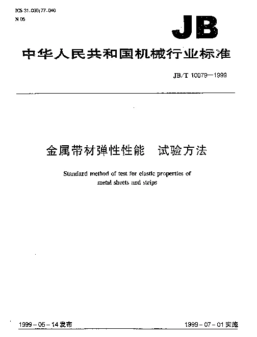 JBT 10079-1999 金属带材弹性性能 试验方法