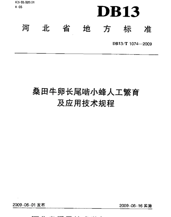 DB13T 1074-2009 桑田牛卵长尾啮小蜂人工繁育及应用技术规程