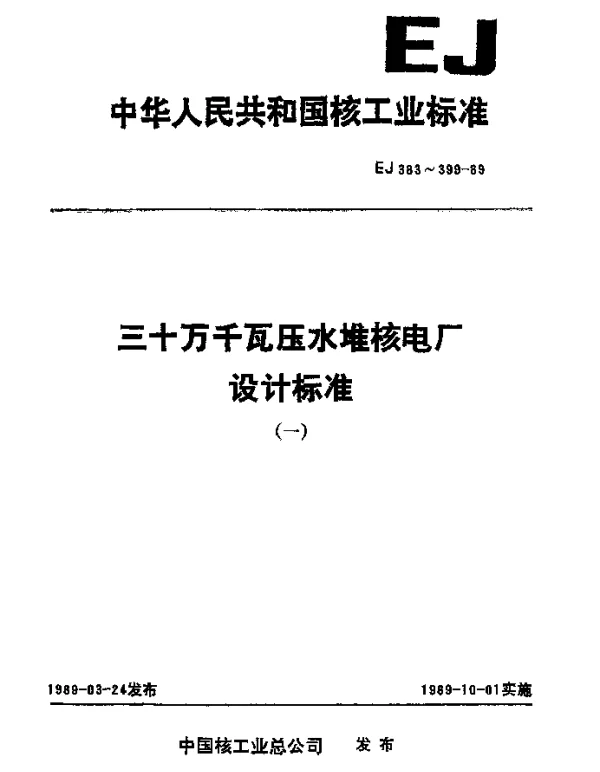 EJ 398-1989 三十万千瓦压水堆核电厂.稳压器电加热器技术条件