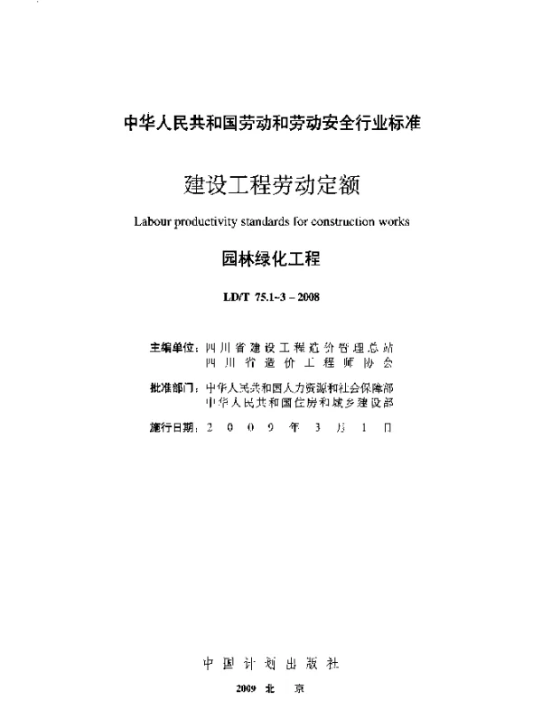 LDT 75.1-2008 建设工程劳动定额 园林绿化工程-绿化工程