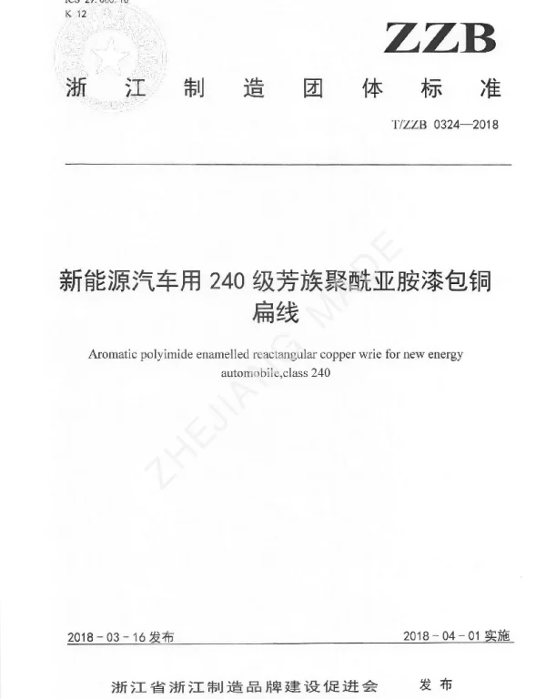 TZZB 0324-2018 新能源汽车用240级芳族聚酰亚胺漆包铜扁线