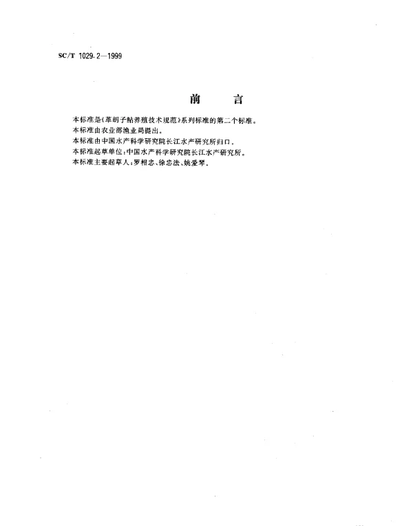 SCT 1029.2-1999 革胡子鲇养殖技术规范.人工繁殖技术