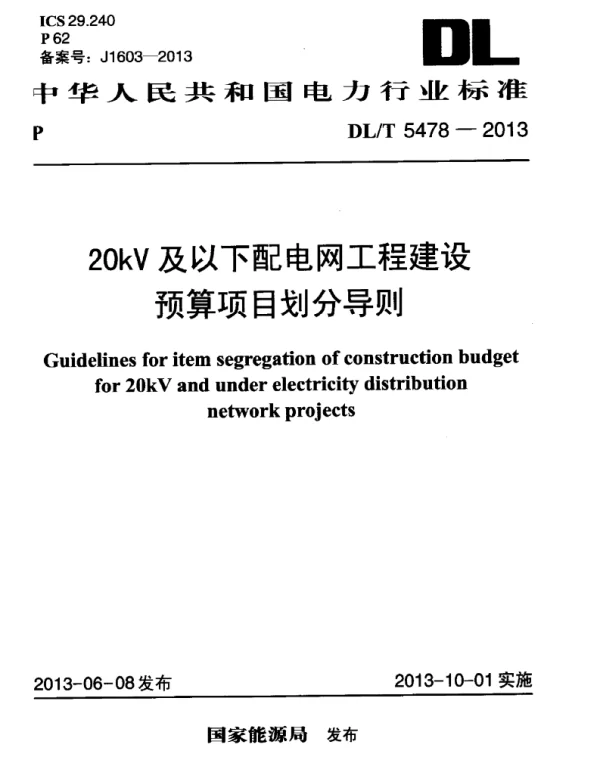 DLT 5478-2013 20kV及以下配电网工程建设预算项目划分导则