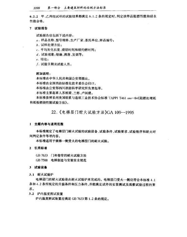 GA 109-1995 电梯层门耐火试验方法