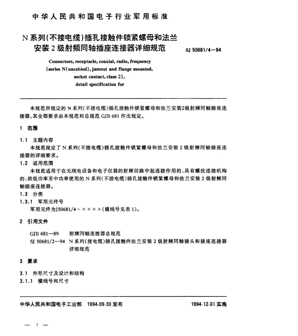 SJ 506814-1994 N系列(不接电缆)插孔接触件锁紧螺母和法兰安装2级射频同轴插座连接器详细规范