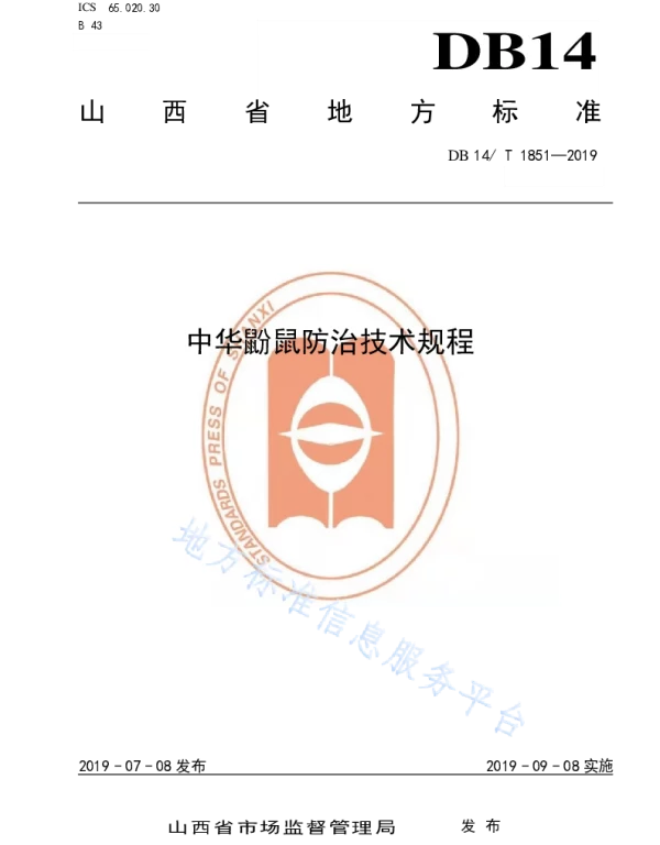 DB14T 1851-2019 中华鼢鼠防治技术规程