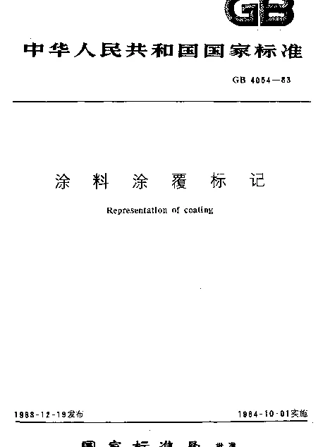 GB 4054-1983 涂料涂覆标记