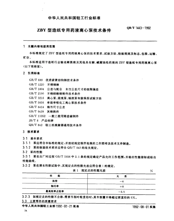 QBT 1443-1992 ZBY型造纸专用药液离心泵技术条件