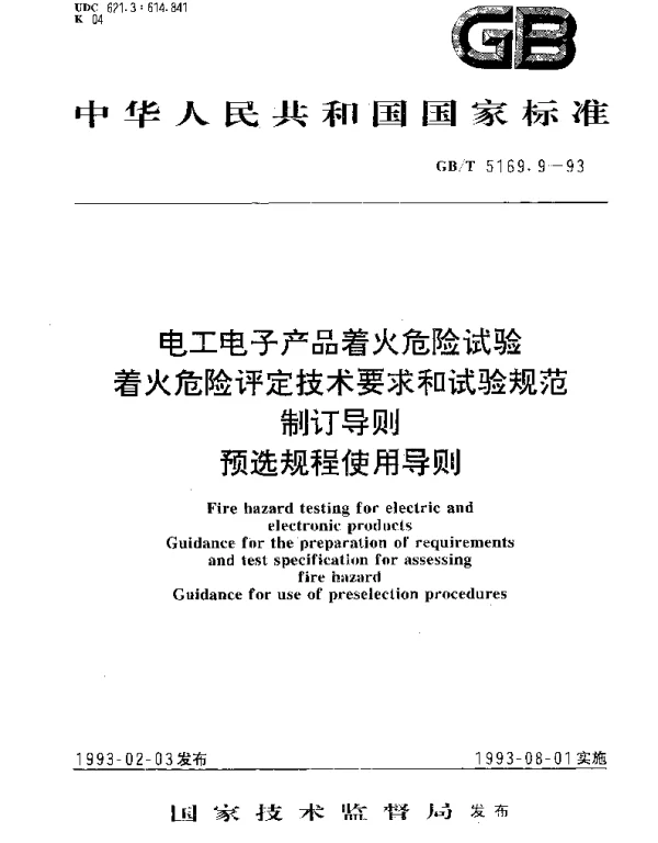 GBT 5169.9-1993 电工电子产品着火危险试验着火危险评定技术要求和试验规范制订导则预选规程使用导则