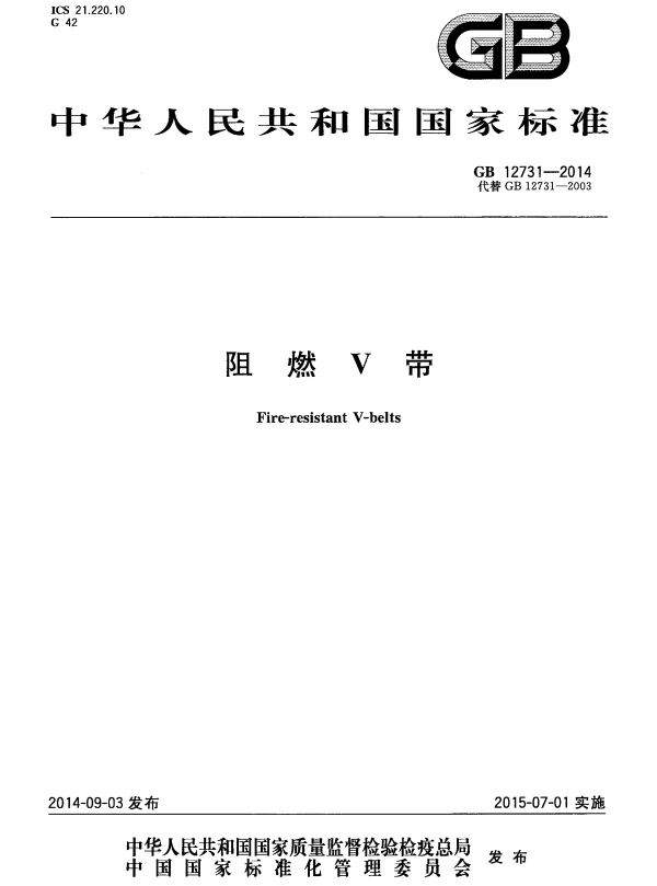 GB 12731-2014 阻燃V带