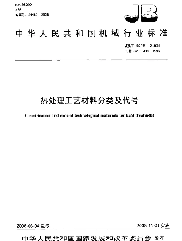 JBT 8419-2008 热处理工艺材料分类及代号