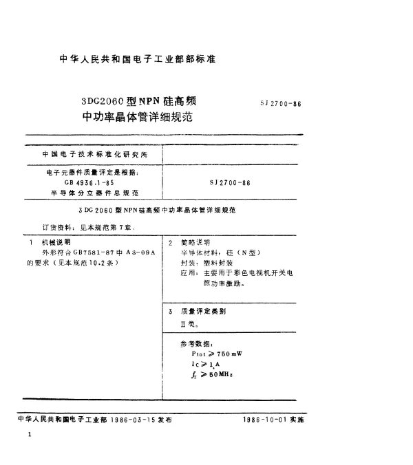 SJ 2700-1986 3DG2060型NPN硅高频中功率晶体管详细规范