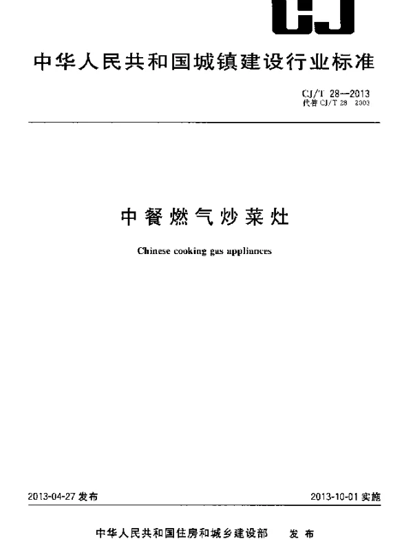 CJT 28-2013 中餐燃气炒菜灶