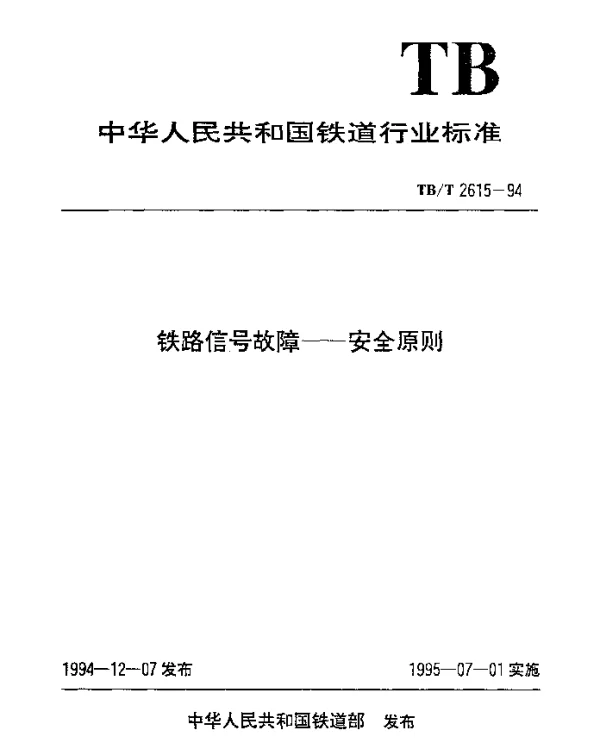 TBT 2615-1994 铁路信号故障--安全原则
