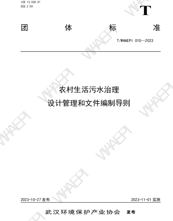TWHAEPI 010-2023 农村生活污水治理设计管理和文件编制导则