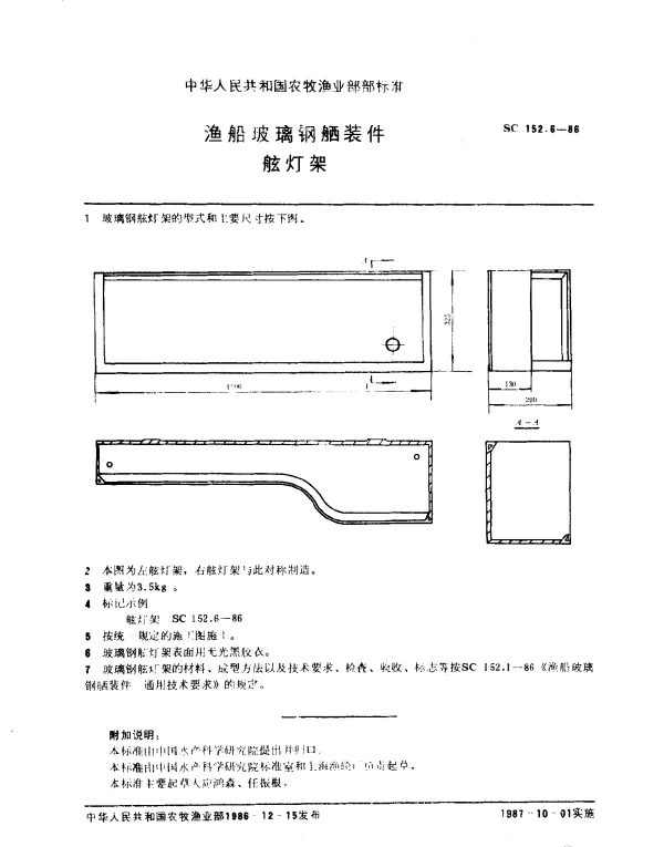 SC 152.6-1986 渔船玻璃钢舾装件 舷灯架