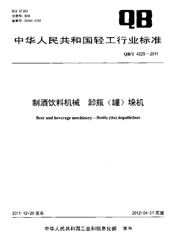 QBT 4225-2011 制酒饮料机械 卸瓶(罐)垛机