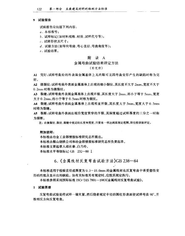 GB 238-1984 金属线材反复弯曲试验方法