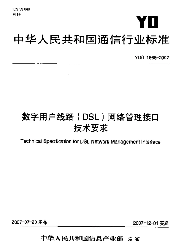 YDT 1665-2007 数字用户线路(DSL)网络管理接口技术要求