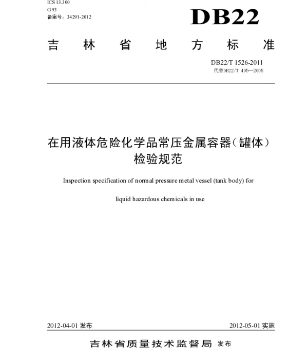 DB22T 1526-2011 在用液体危险化学品常压金属容器（罐体）检验规范