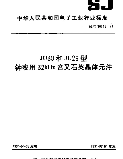 SJT 10015-1991 JU38和JU26型钟表用32kHz音叉石英晶体元件