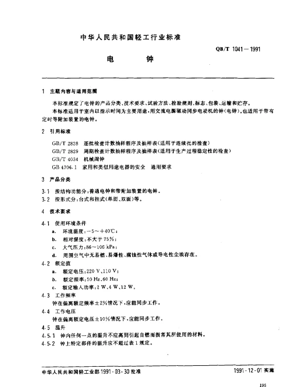 QBT 1041-1991 电钟