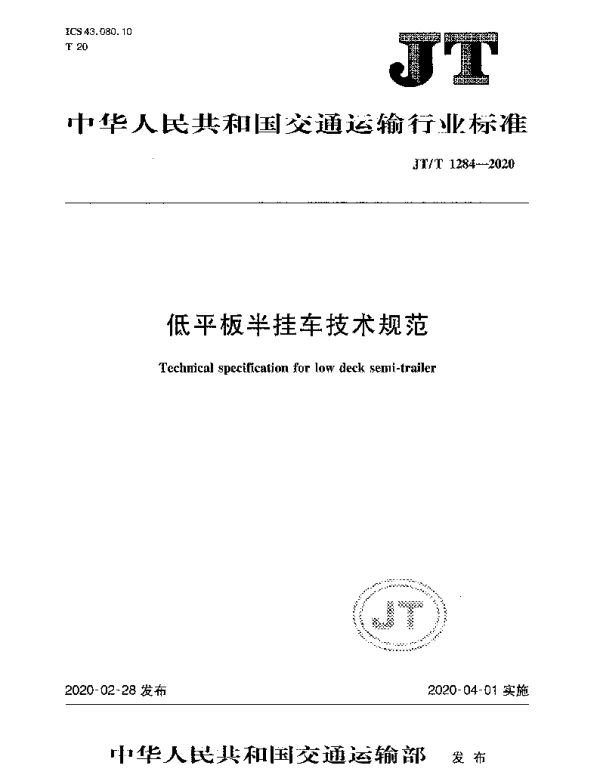 JTT 1284-2020 低平板半挂车技术规范