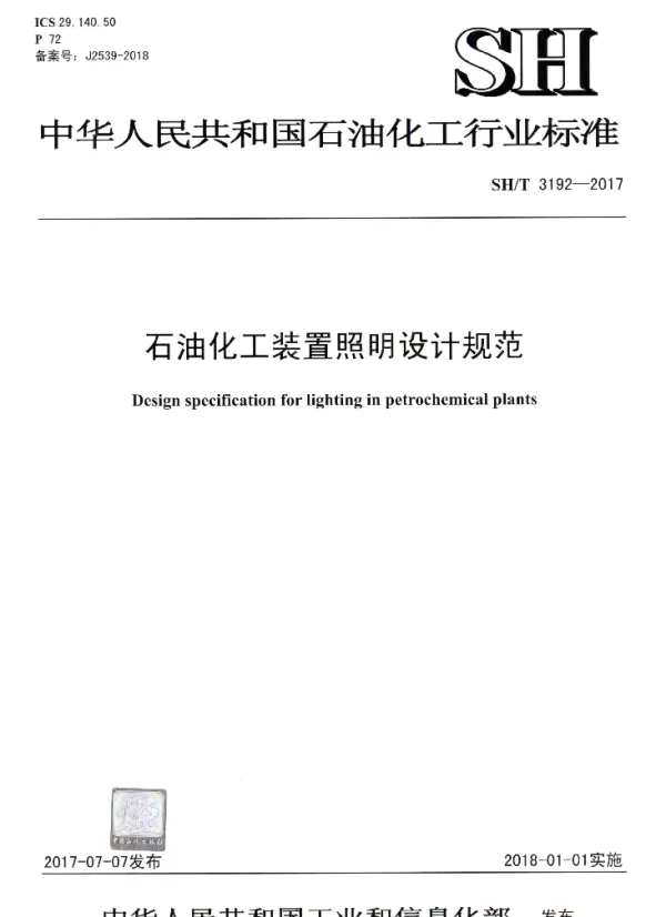 SHT 3192-2017 石油化工装置照明设计规范