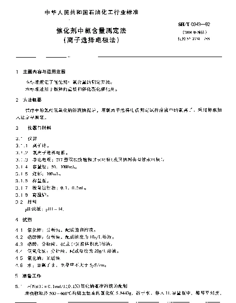 SHT 0343-1992 催化剂中氯含量测定法(离子选择电极法)