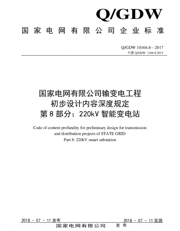 Q_GDW 10166.8-2017 输变电工程初步设计内容深度规定第8部分：220kV智能变电站