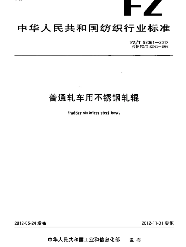 FZT 92061-2012 普通轧车用不锈钢轧辊