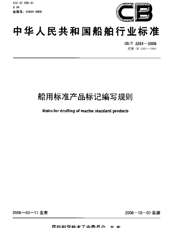 CBT 3261-2008 船用标准产品标记编写规则