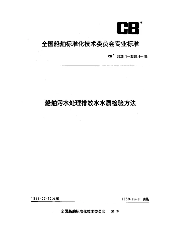 CB 3328.3-1988 船舶污水处理排放水水质检验方法 生化需氧量检验法