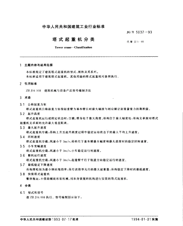 JGT 5037-1993 塔式起重机分类