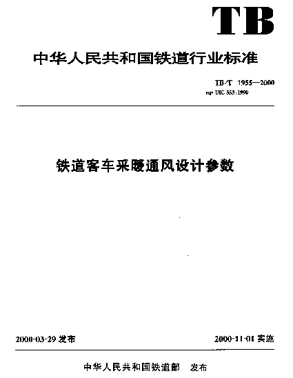 TBT 1955-2000 铁道客车采暖通风设计参数