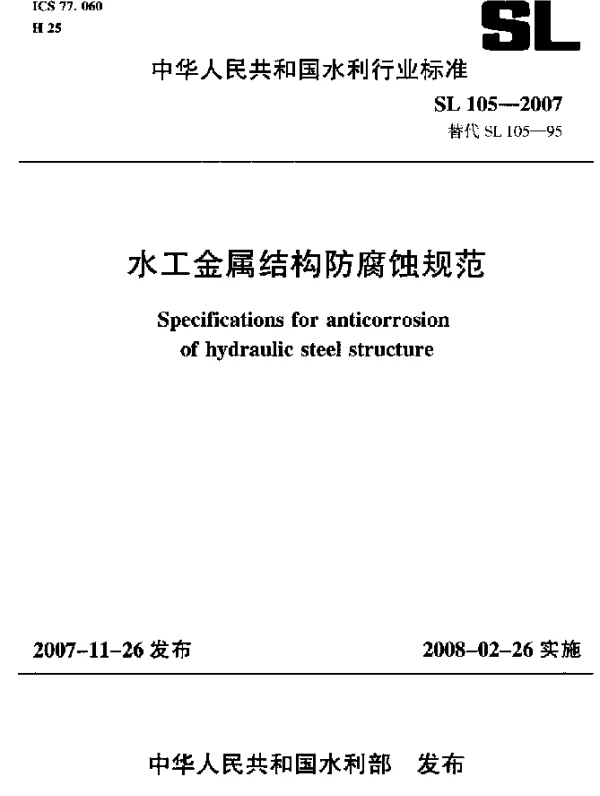 SL 105-2007 水工金属结构腐蚀规范