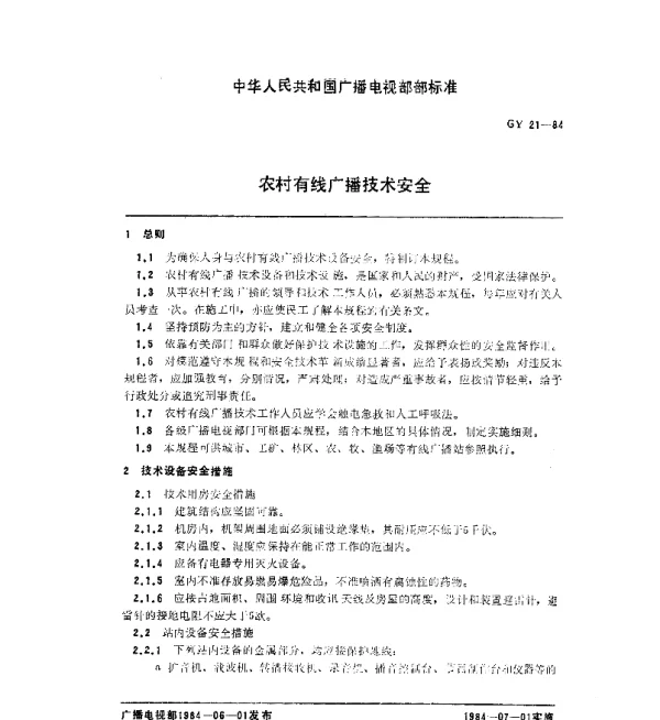 GY 21-1984 农村有线广播技术安全
