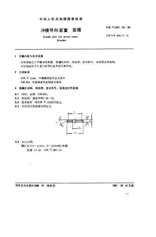 GBT 2861.15-1990 冲模导向装置 垫圈