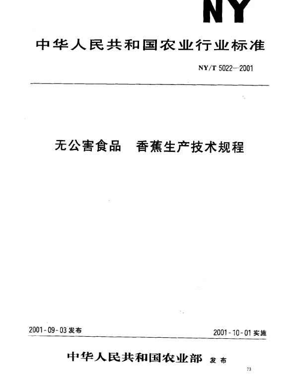 NYT 5022-2001 无公害食品 香蕉生产技术规程