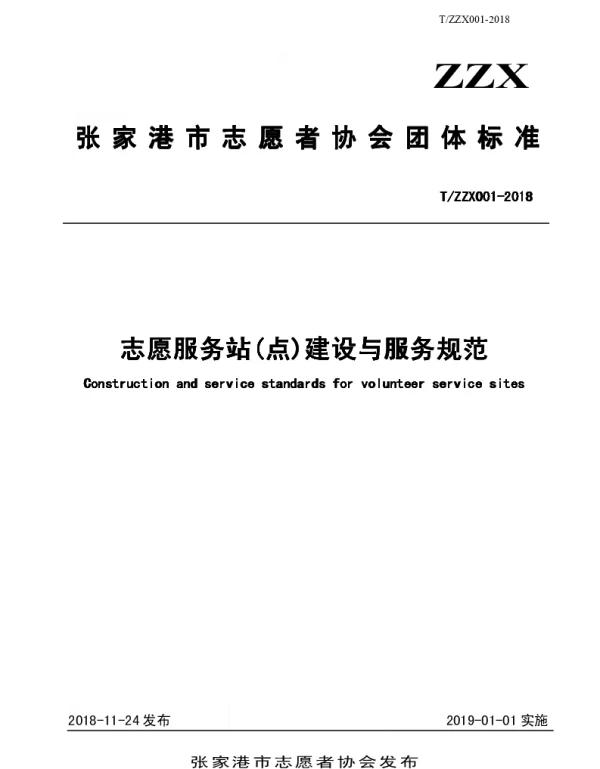 TZZX 001-2018 志愿服务站(点)建设与服务规范