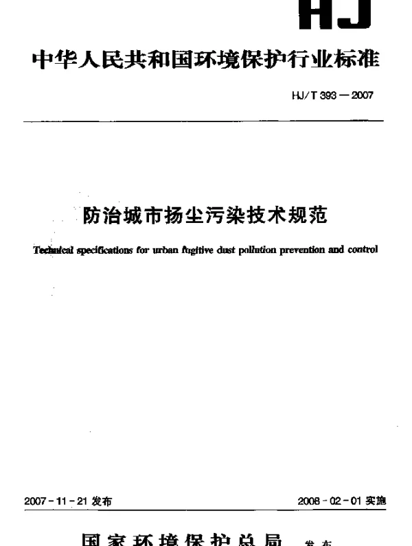 HJT 393-2007 防治城市扬尘污染技术规范
