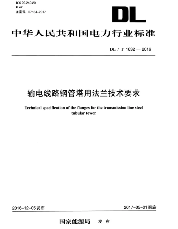 DLT 1632-2016 输电线路钢管塔用法兰技术要求