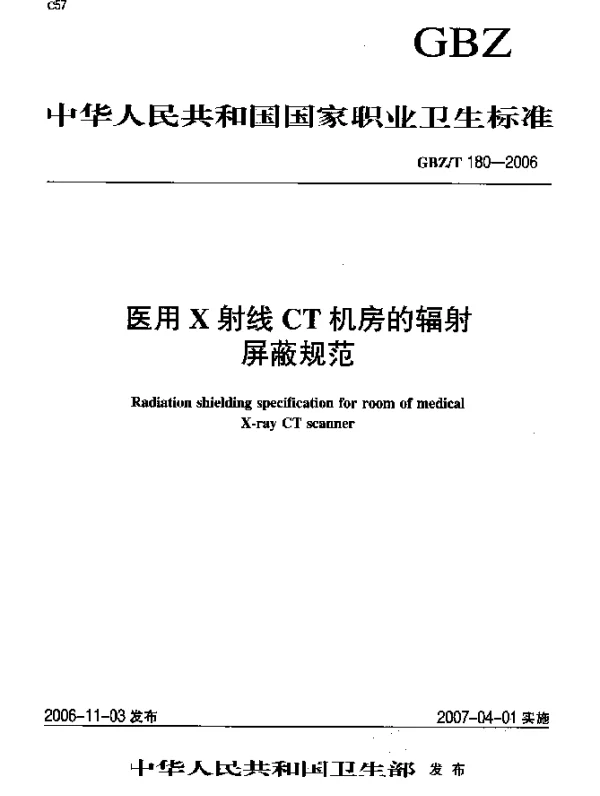 GBZT 180-2006 医用X射线CT机房的辐射屏蔽规范