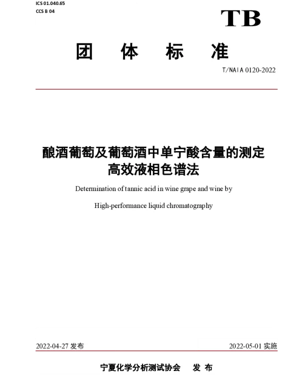 TNAIA 0120-2022 酿酒葡萄及葡萄酒中单宁酸含量的测定   高效液相色谱法