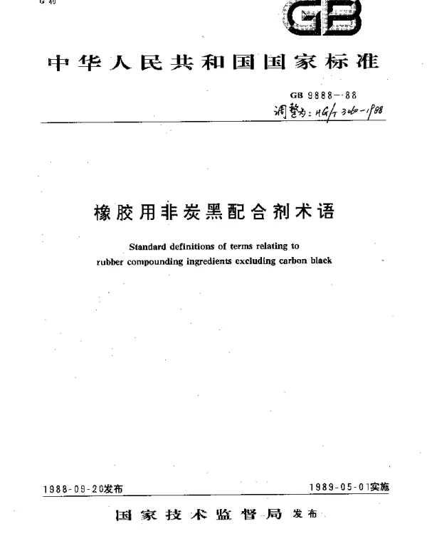 HGT 3060-1988 橡胶用非炭黑配合剂术语