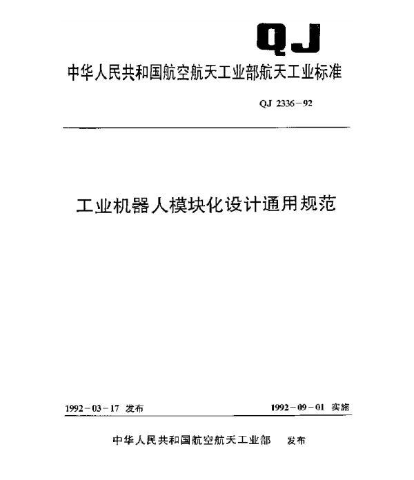 QJ 2336-1992 工业机器人模块化设计通用规范